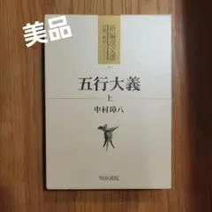 五行大義上下巻と五行大義の基礎的研究のセット（別売不可） 五行大義上下巻と五行大義の基礎的研究のセット（別売不可） 本