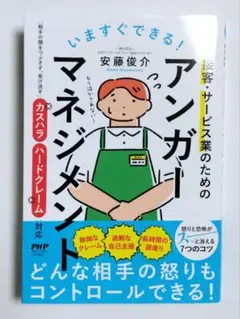 いますぐできる!接客・サービス業のためのアンガーマネジメント　安藤俊介