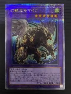 【遊戯王】幻獣王キマイラ 25thレア