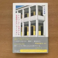 エレベーターのボタンを全部押さないでください 川内 有緒