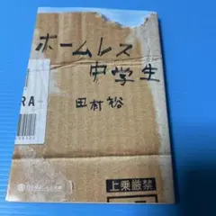ホームレス中学生