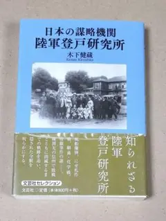日本の諜略機関 陸軍登戸研究所