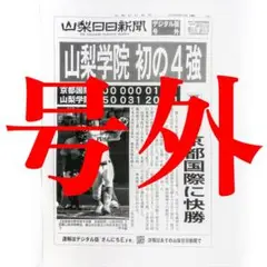 山日号外 学院高校初の4強