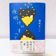 夜明けのすべて