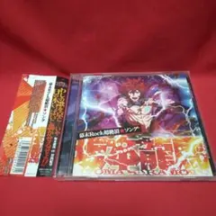 「幕末Rock」超絶頂(エクスタシー)★ソング/坂本龍馬(CV:谷山紀章)