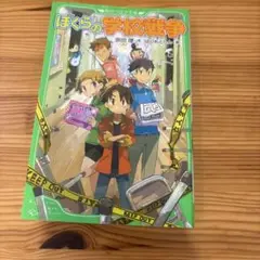 ぼくらの学校戦争