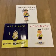 いちにちおばけ　いちにちこんちゅう　いとにちおもちゃ　絵本　全3冊セット