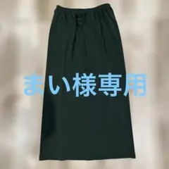 レナウン ロングスカート
