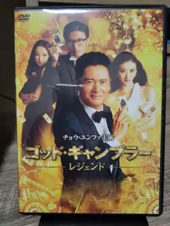 ゴッド・ギャンブラー レジェンド DVD セル版