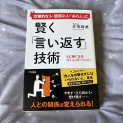 賢く「言い返す」技術