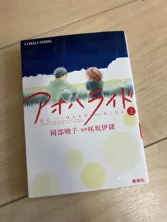 アオハライド 2 コバルトシリーズ