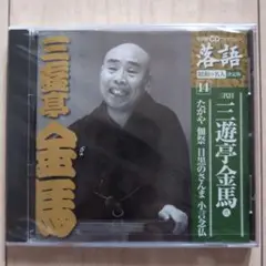 【新品未使用】三遊亭金馬 落語CD