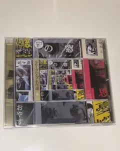 クリープハイプ 名作選 CD