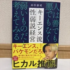 キーエンス流性弱説経営 : 人は善でも悪でもなく弱いものだと考えてみる
