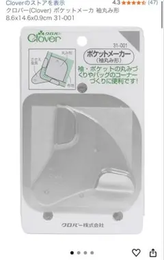 【Clover 】ポケットメーカー（袖丸み形）