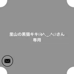 里山の黒猫キキ꒰ঌ^. ̫ .^໒꒱さん専用