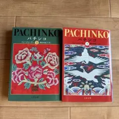 パチンコ 上 下 文庫本セット ミンジンリー 小説