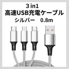 iPhone Android USB 充電器 3 in 1 銀 0.8m