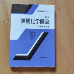 無機化学概論 第2版