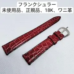 フランクミュラー 純正品 未使用品 レザーベルト ワニ革 750 18K 超希少