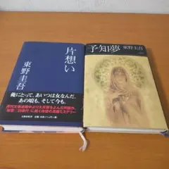 予知夢 片想い 東野圭吾 単行本2冊セット