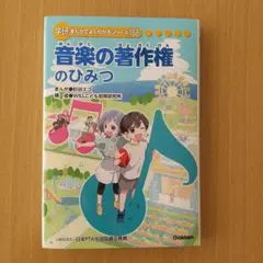 まんがでよくわかるシリーズ 音楽の著作権のひみつ