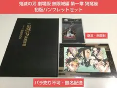 鬼滅の刃 劇場版 猗窩座 初版 パンフレット アクリルチャーム 入場者特典