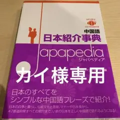 中国語日本紹介事典Japapedia