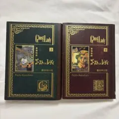 ゴーストアンドレディ 全巻