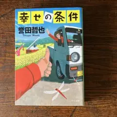 幸せの条件 誉田哲也