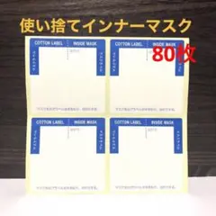 日本製 吸水ラベル 使い捨てインナーマスク 80枚