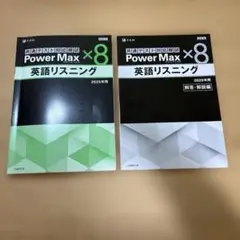 共通テスト対応模試　Power Max ×8 英語リスニング　2025年度用