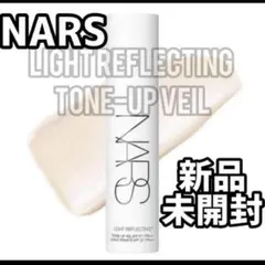『即発送』NARS ライトリフレクティング トーンアップヴェール