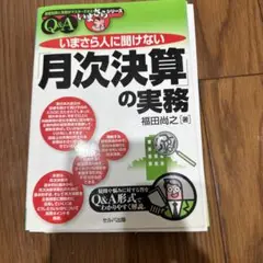 【裁断済】いまさら人に聞けない「月次決算」の実務 : Q&A