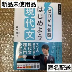 ゼロから覚醒 はじめよう現代文