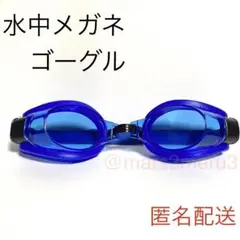 新品 水中メガネ ゴーグル 青色ブルー 水泳海水浴プール idGz5rE