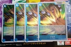 ジョズ 4枚セット