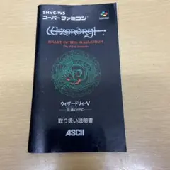 【取扱説明書のみ】スーパーファミコン ウィザードリィ・Ⅴ 災渦の中心