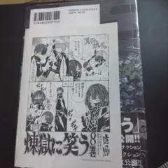 煉獄に笑う 8巻　初版　帯付き　イラストペーパー付き 未開封