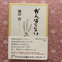 がんばらない 鎌田實著