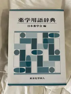薬学用語辞典 2012/3/23発行版