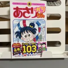 あさりちゃん in パリ