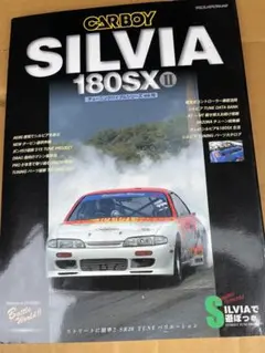 CARBOY シルビア・180チューニング雑誌
