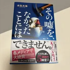 その噓を、なかったことには