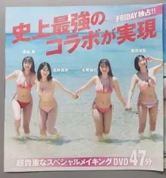 フライデー付録 DVD 溝端葵 高野真央 本郷柚巴 榎原依那 史上最強のコラボ
