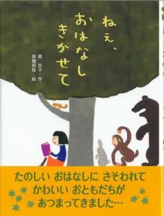 ねえ、おはなし きかせて　原京子・作　高橋和枝・絵