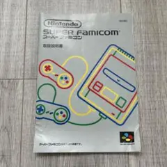 説明書のみ　ニンテンドー　スーパーファミコン 取扱説明書