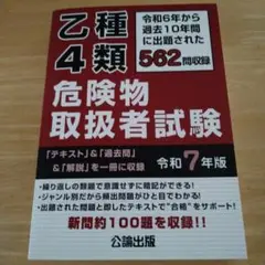 乙種4類危険物取扱者試験 令和7年版