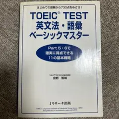 TOEIC Test英文法・語彙ベーシックマスター