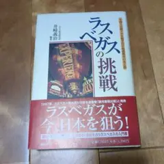 ラスベガスの挑戦 井崎義治著